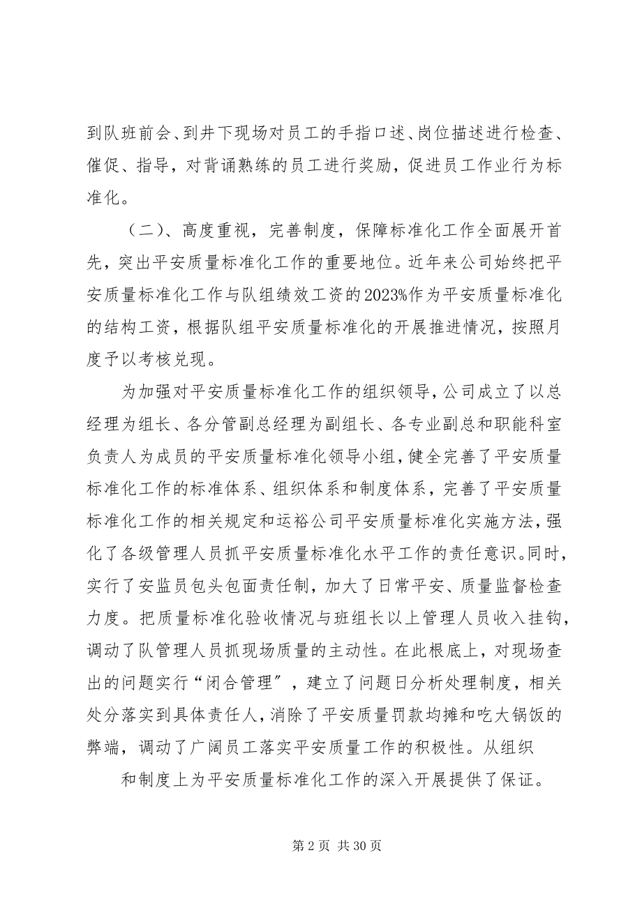 2023年安全质量标准化工作经验交流材料新编.docx_第2页