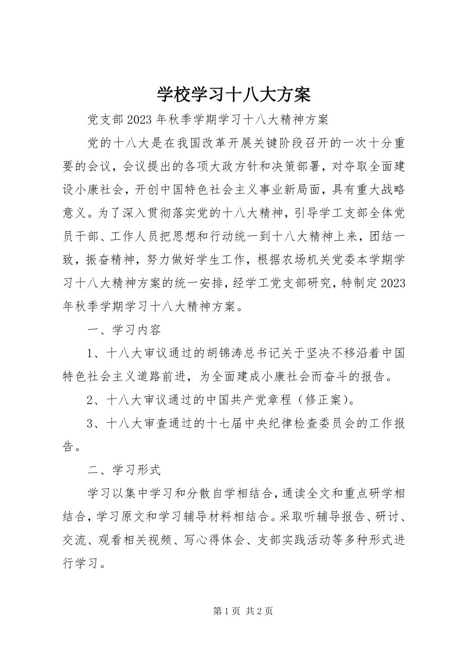 2023年学校学习十八大计划.docx_第1页