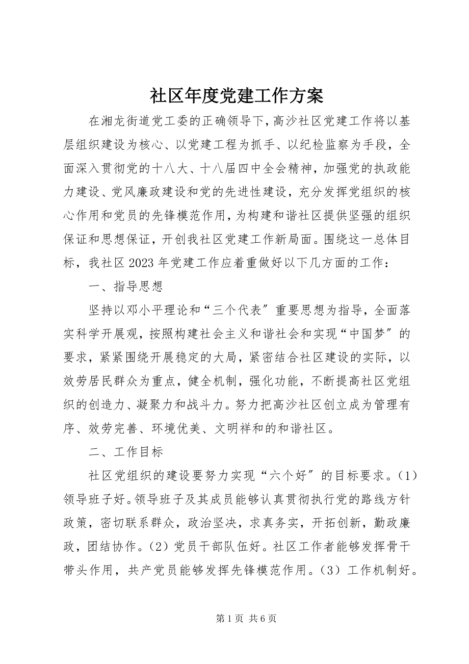 2023年社区年度党建工作计划.docx_第1页