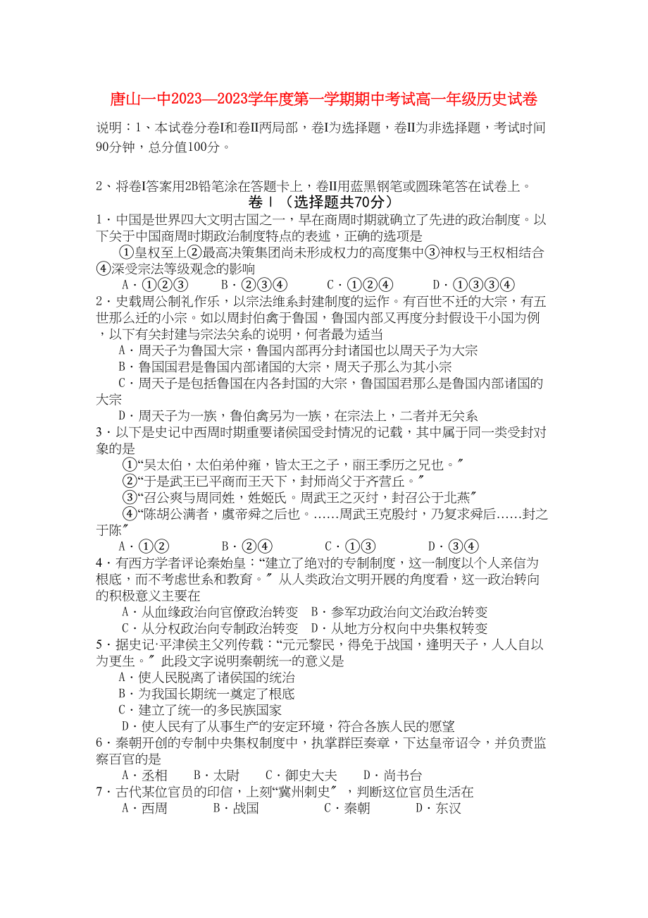 2023年河北省唐山学年高一历史上学期期中考试试卷新人教版【会员独享】.docx_第1页