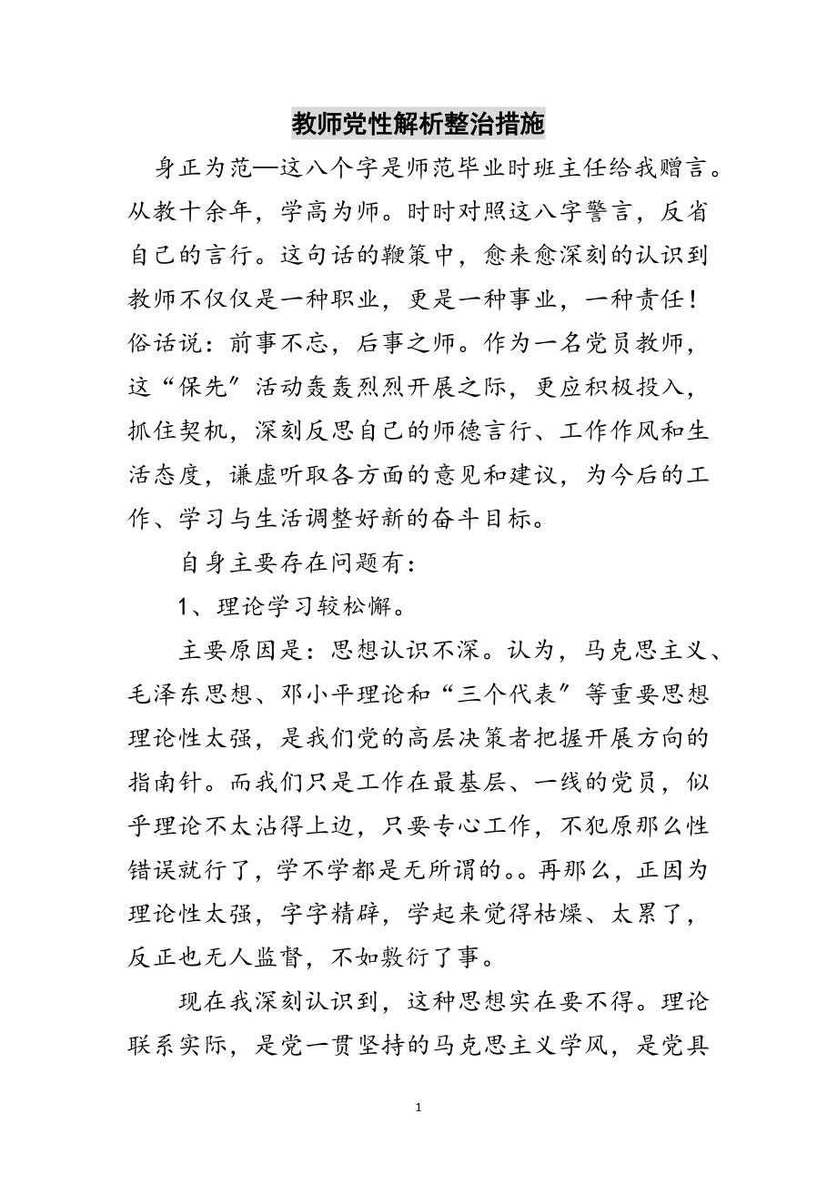 2023年教师党性解析整治措施范文.doc_第1页