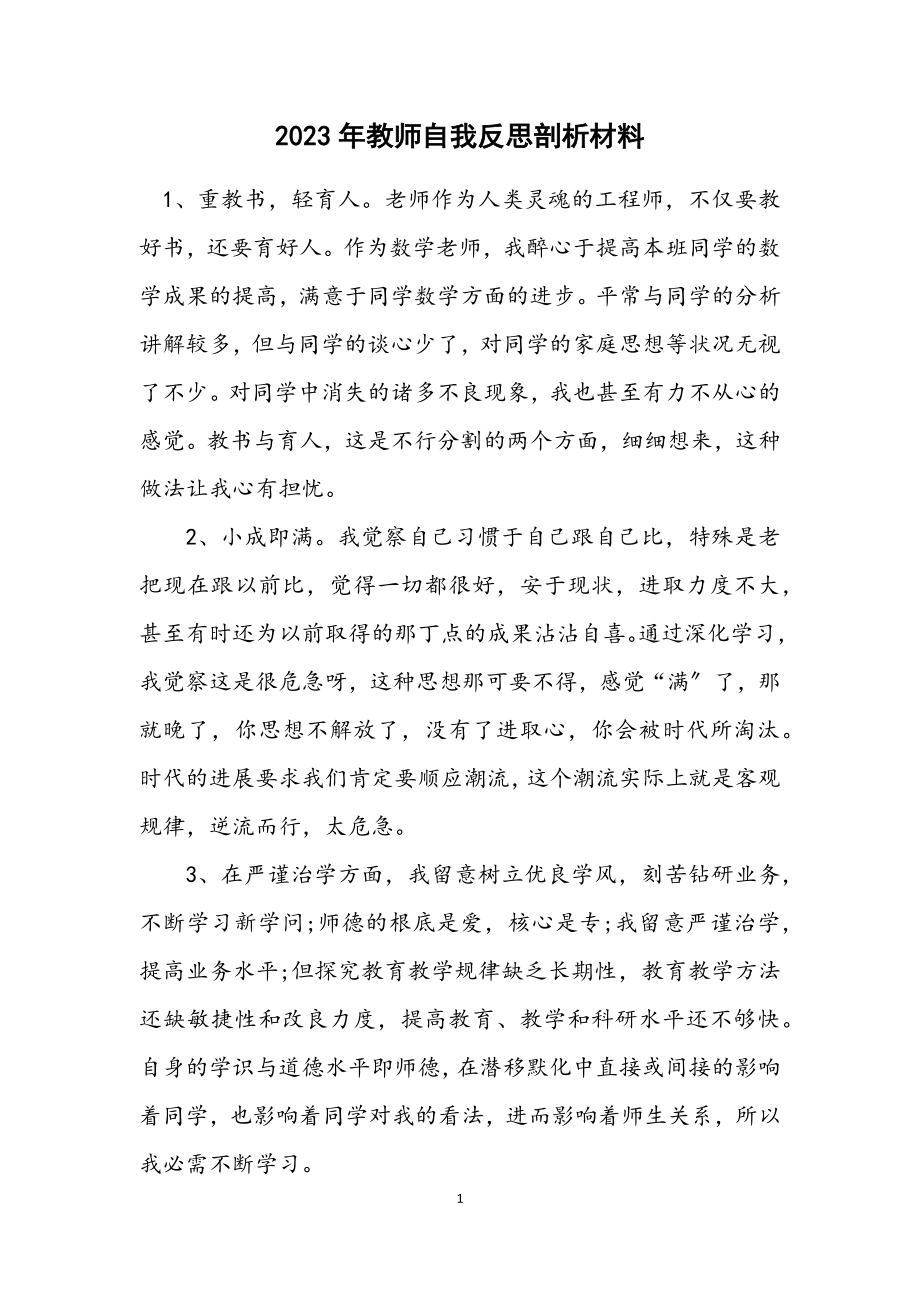 2023年教师自我反思剖析材料.docx_第1页