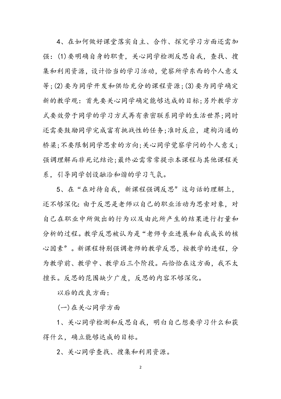 2023年教师自我反思剖析材料.docx_第2页