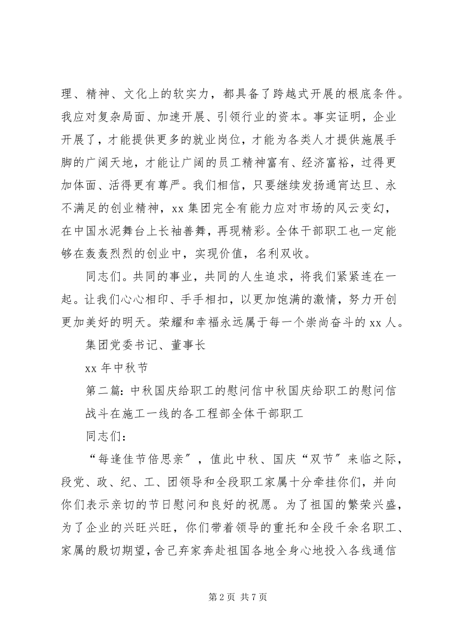 2023年职工中秋慰问信.docx_第2页