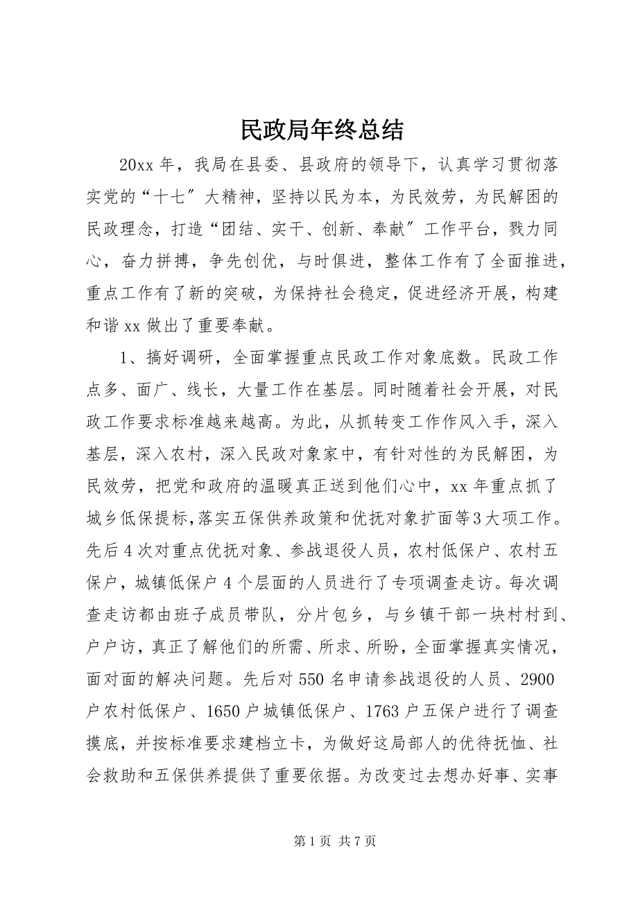 2023年民政局终总结.docx_第1页