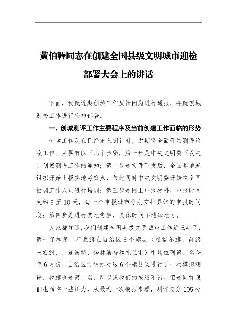 在创建全国县级文明城市迎检部署大会上的讲话_转换.docx_第1页