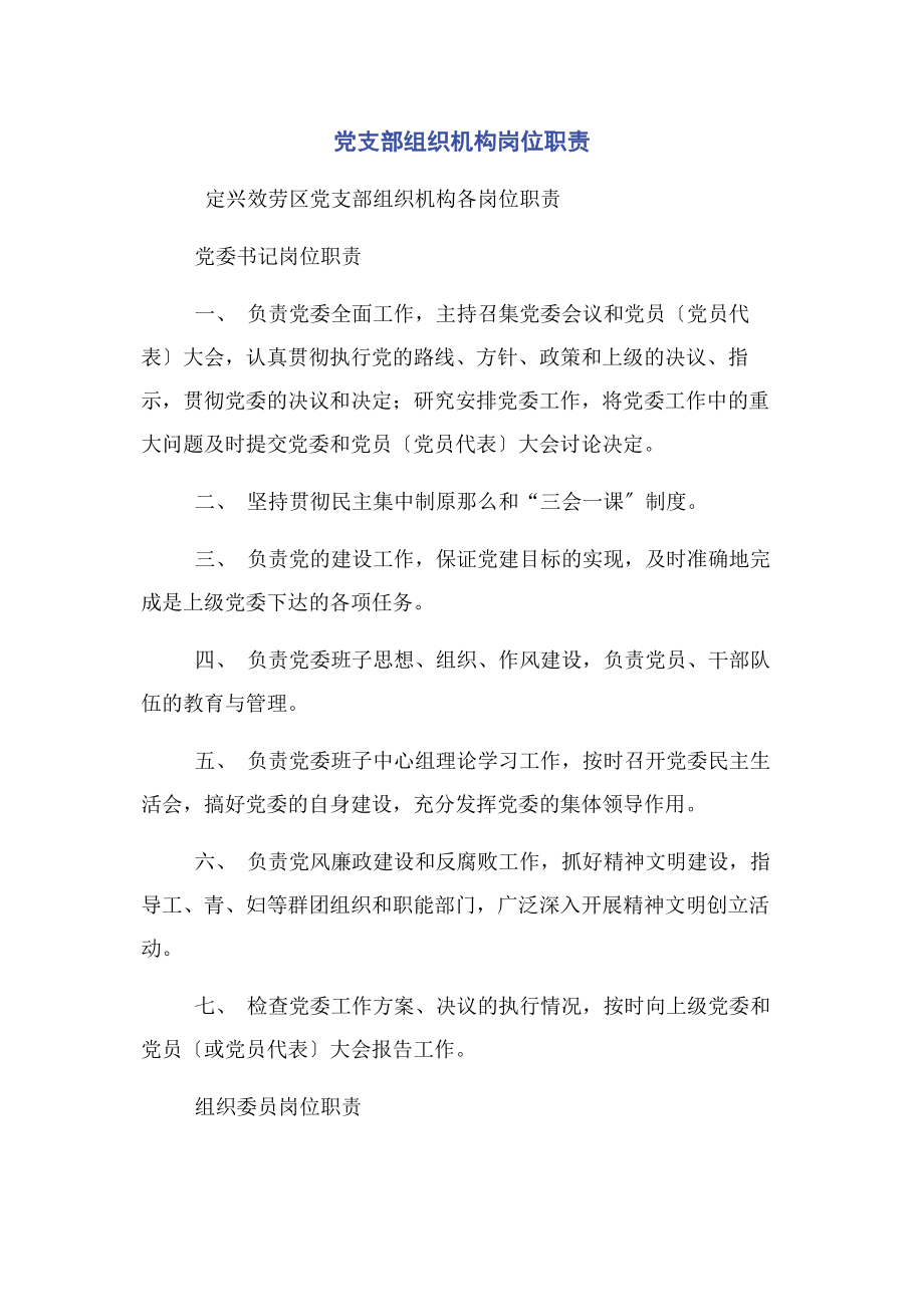 2023年党支部组织机构岗位职责.docx_第1页