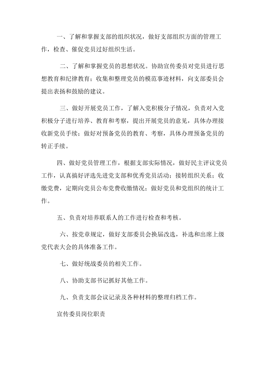 2023年党支部组织机构岗位职责.docx_第2页