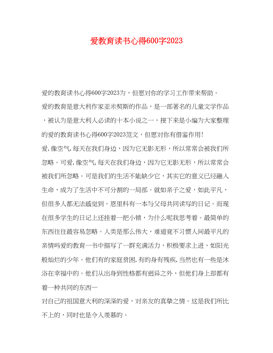 2023年爱教育读书心得600字.docx_第1页