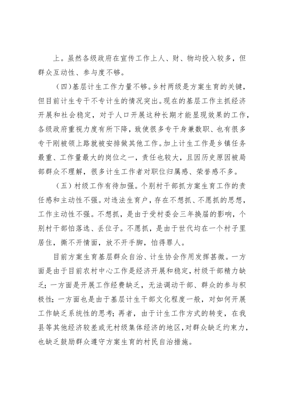 2023年当前计划生育工作存在的问题及对策研究新编.docx_第2页