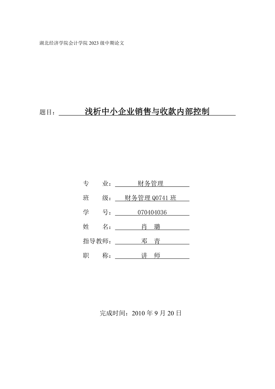 2023年浅析中小企业销售与收款内部控制.doc_第1页