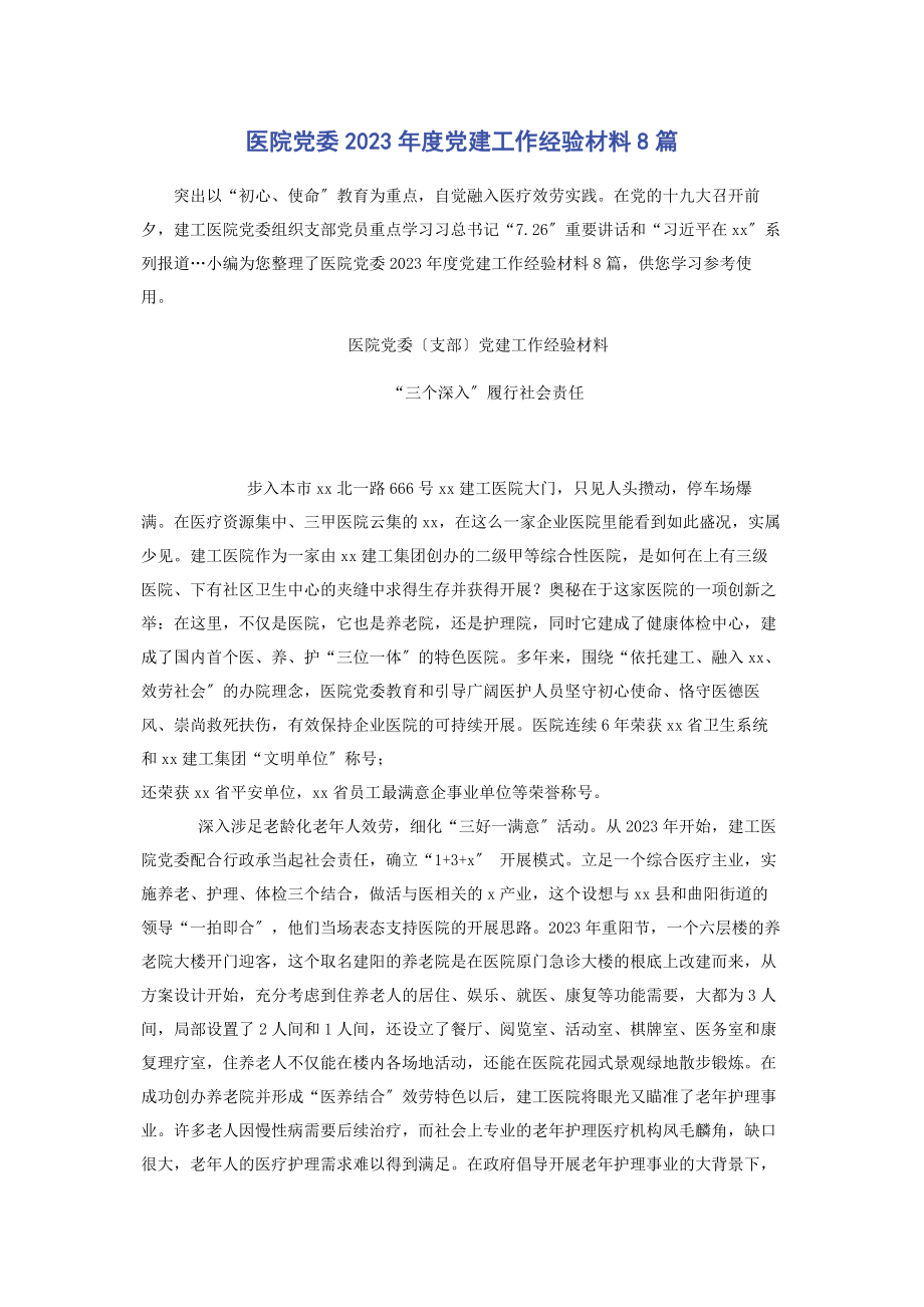 2023年医院党委度党建工作经验材料8篇.docx_第1页