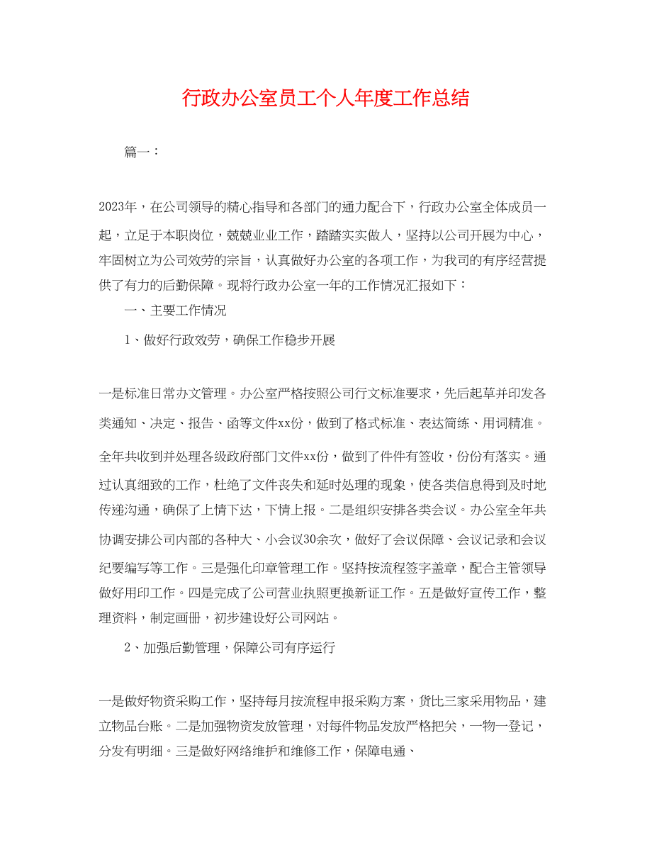 2023年行政办公室员工个人度工作总结.docx_第1页