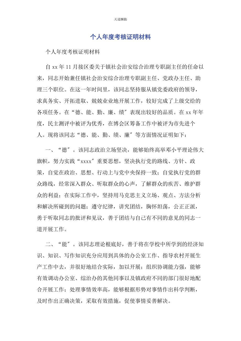 2023年个人度考核证明材料.docx_第1页