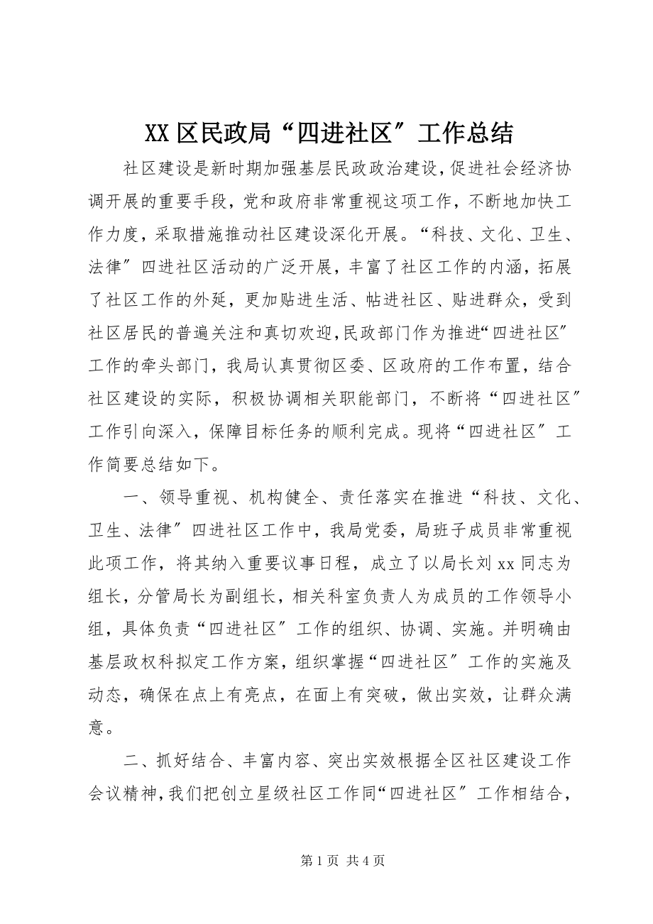 2023年XX区民政局四进社区工作总结.docx_第1页