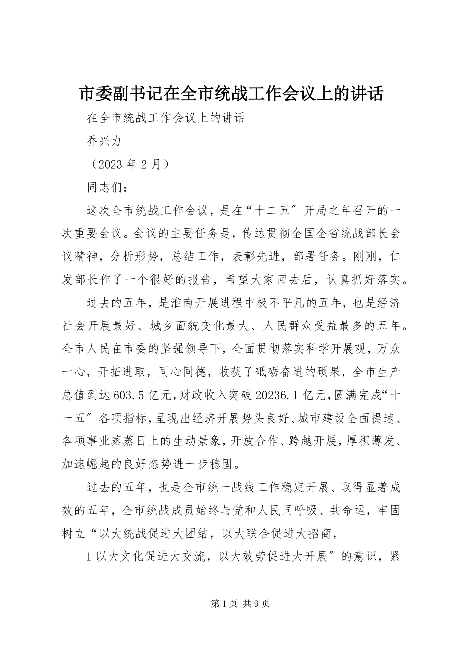 2023年市委副书记在全市统战工作会议上的致辞.docx_第1页