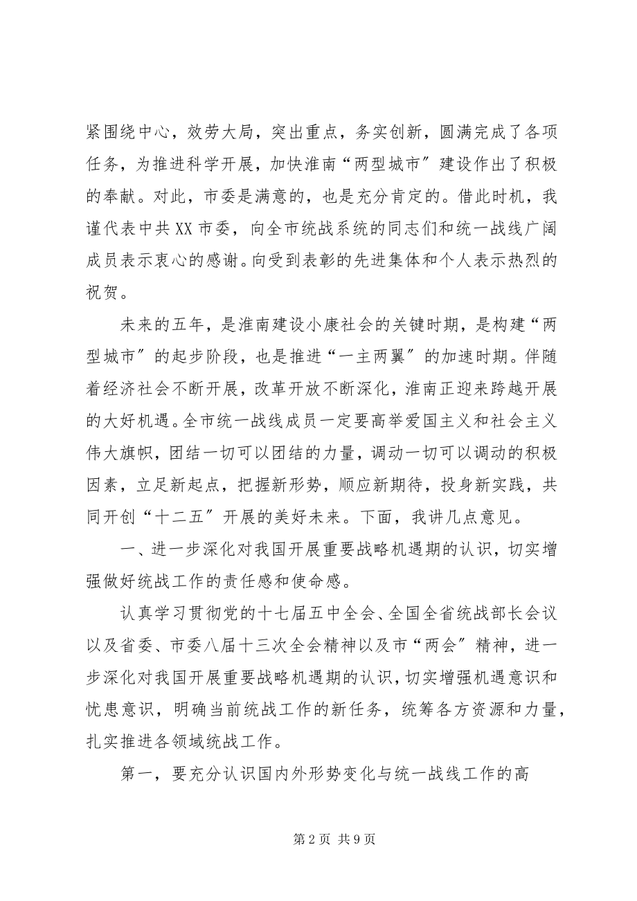 2023年市委副书记在全市统战工作会议上的致辞.docx_第2页