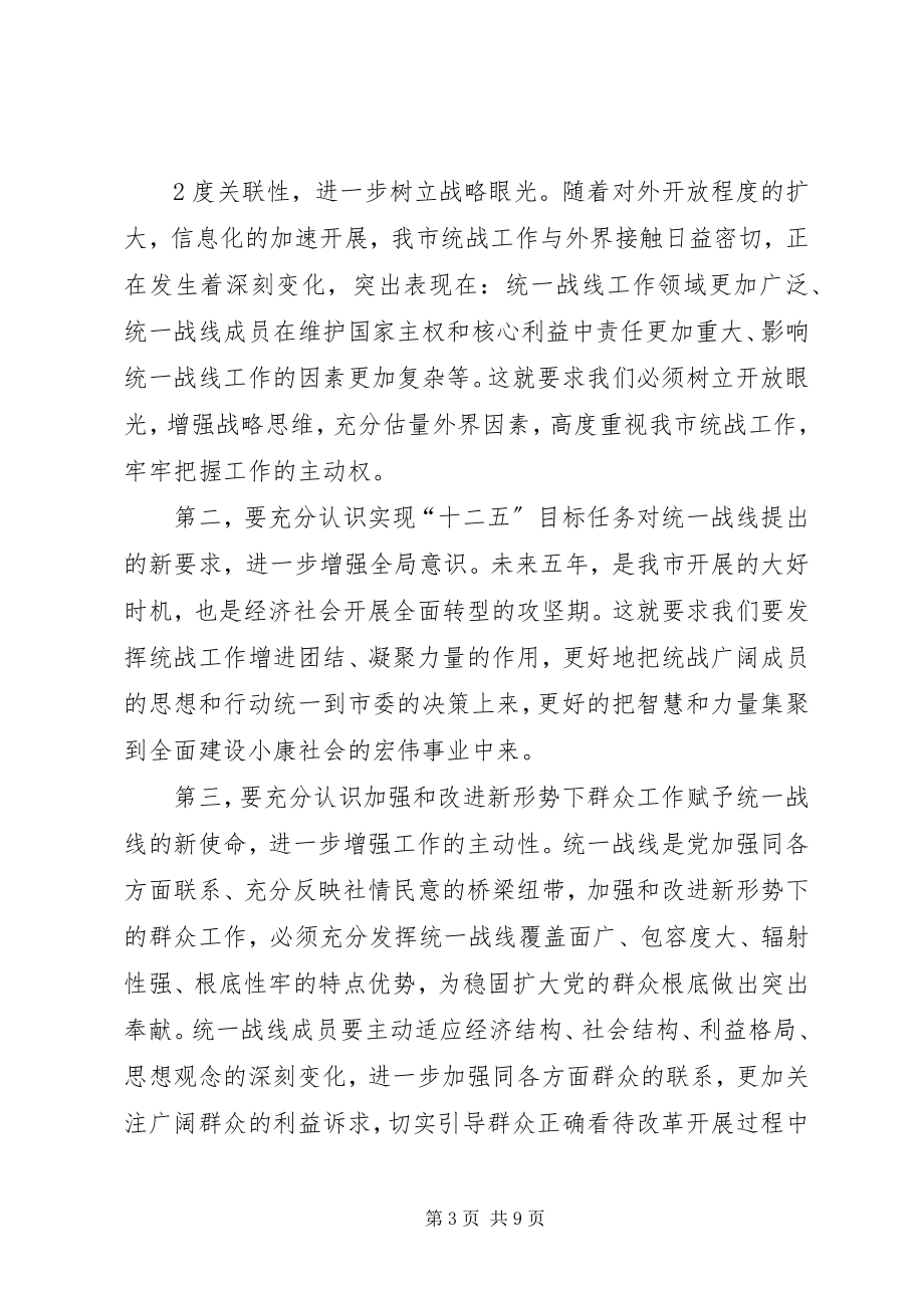 2023年市委副书记在全市统战工作会议上的致辞.docx_第3页