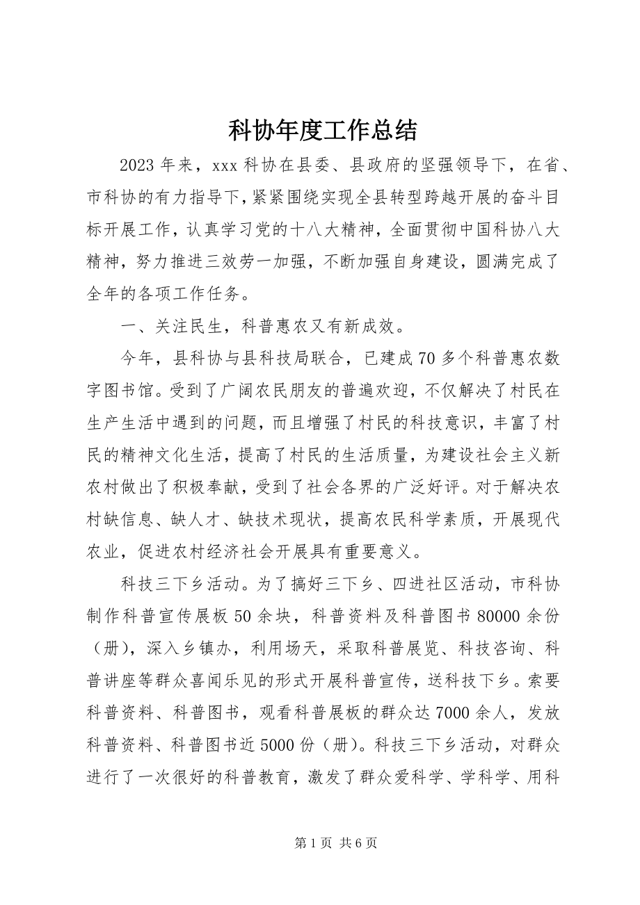 2023年科协度工作总结.docx_第1页