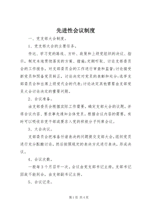 2023年先进性会议制度.docx