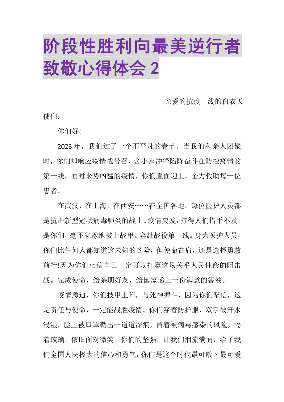 2023年阶段性胜利向最美逆行者致敬心得体会2.doc_第1页