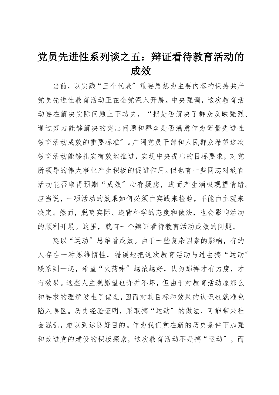 2023年党员先进性系列谈之五辩证看待教育活动的成效.docx_第1页