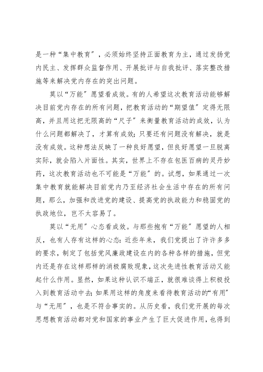 2023年党员先进性系列谈之五辩证看待教育活动的成效.docx_第2页