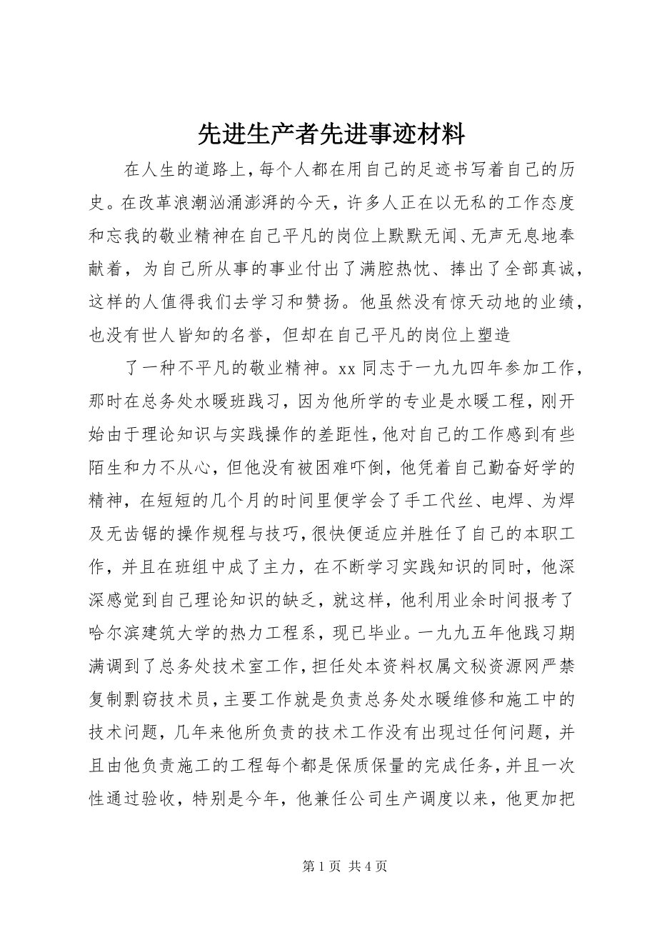 2023年先进生产者先进事迹材料.docx_第1页