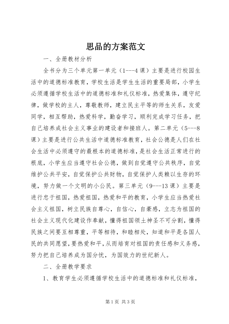 2023年思品的计划.docx_第1页