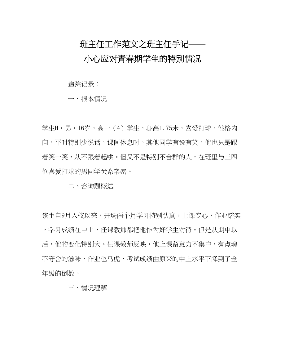 2023年班主任工作班主任手记小心应对青春期学生的特殊情况.docx_第1页