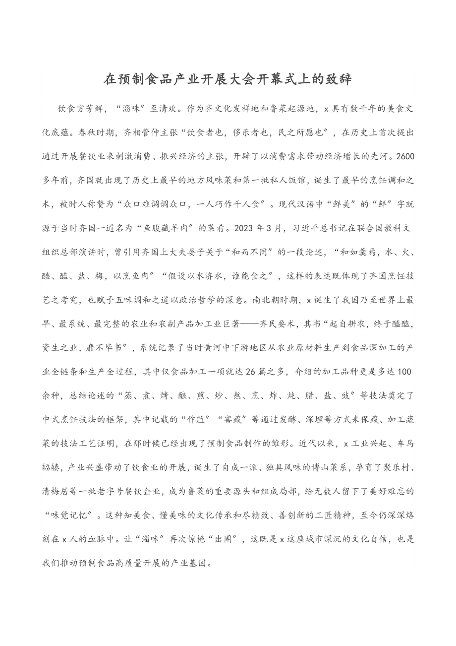 在预制食品产业发展大会开幕式上的致辞.docx_第1页