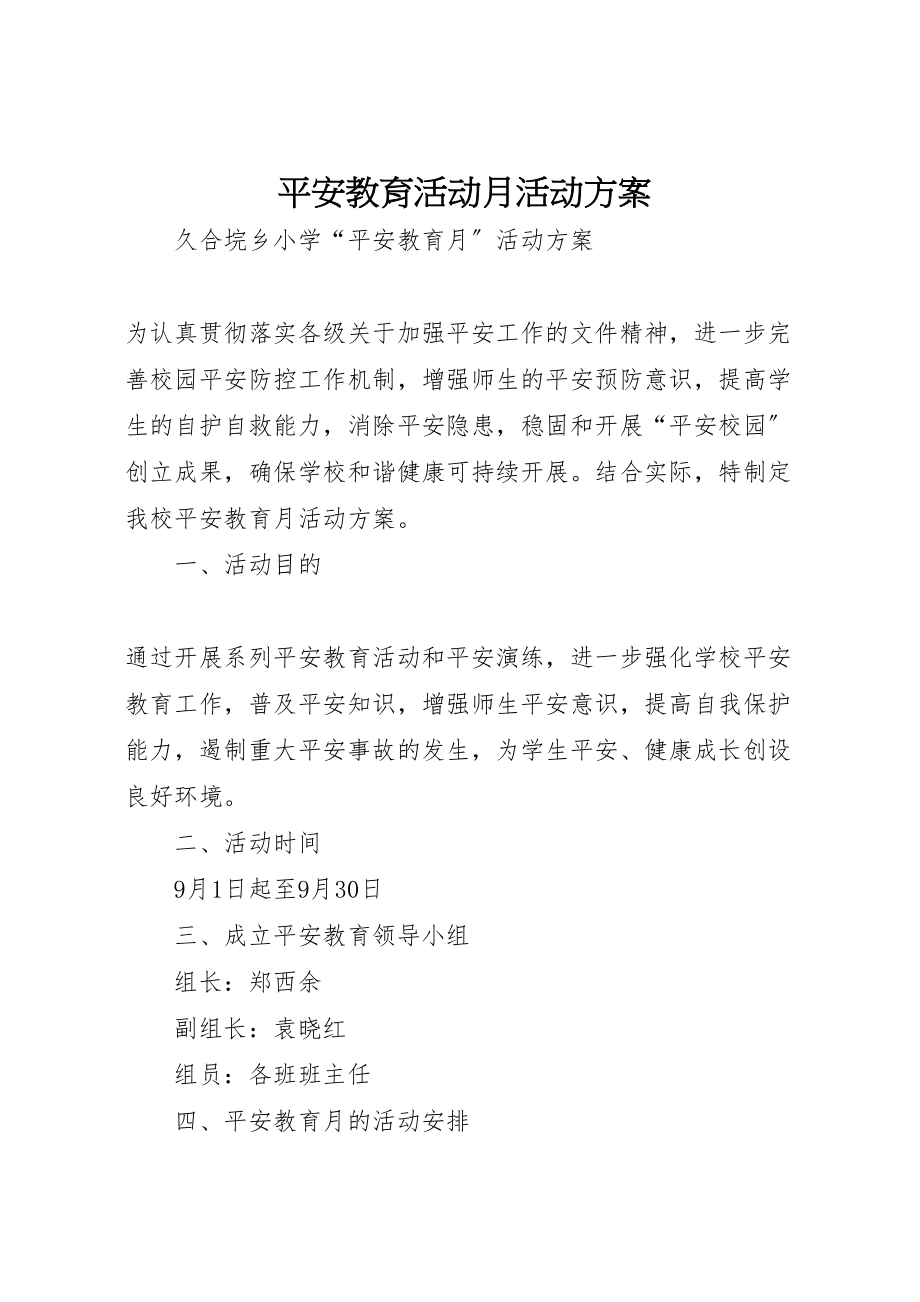 2023年安全教育活动月活动方案 2.doc_第1页