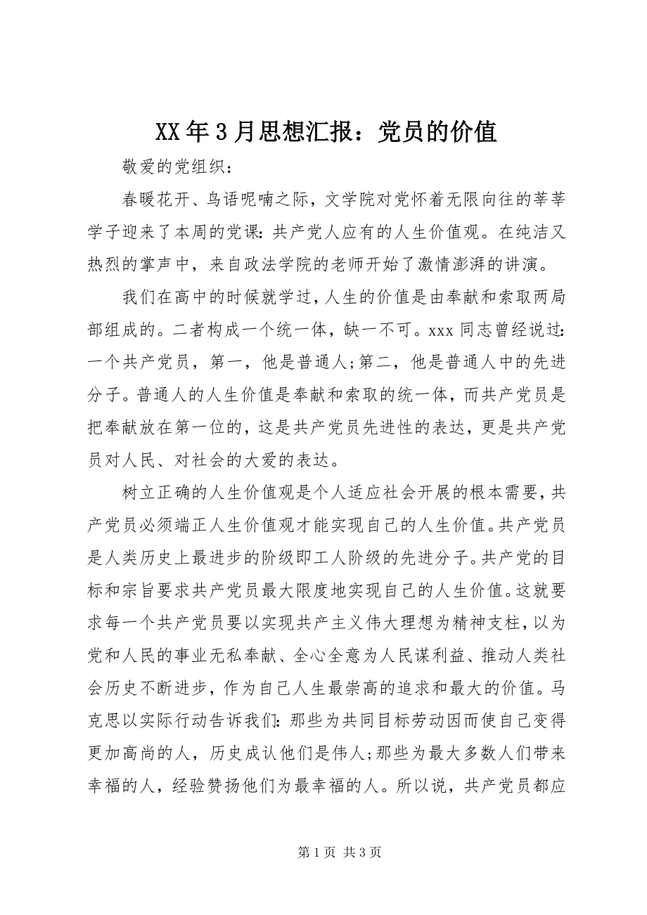 2023年3月思想汇报党员的价值.docx_第1页