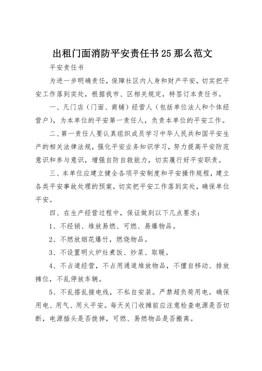 2023年出租门面消防安全责任书25则.docx_第1页