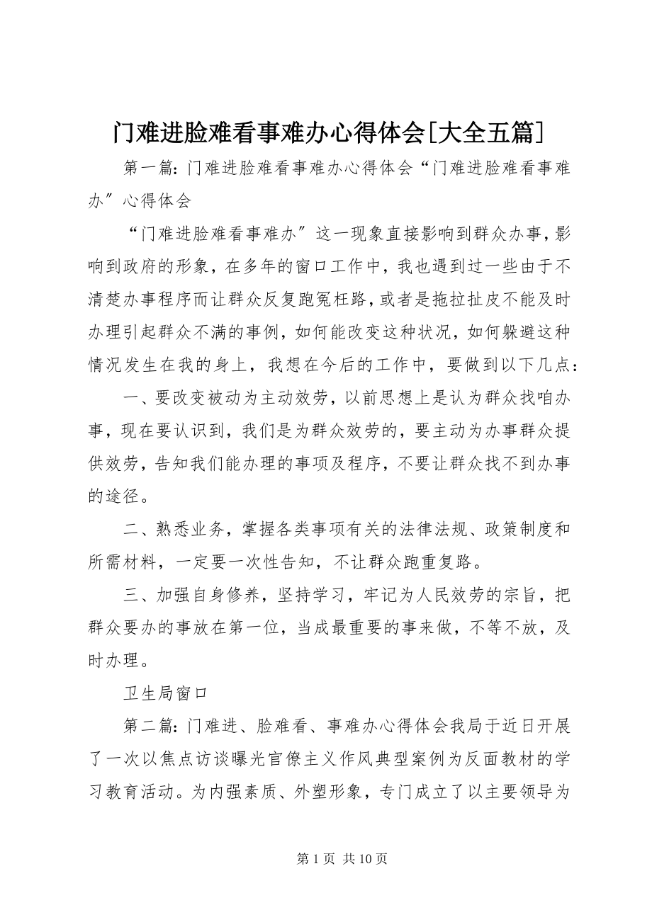 2023年门难进脸难看事难办心得体会[大全五篇.docx_第1页