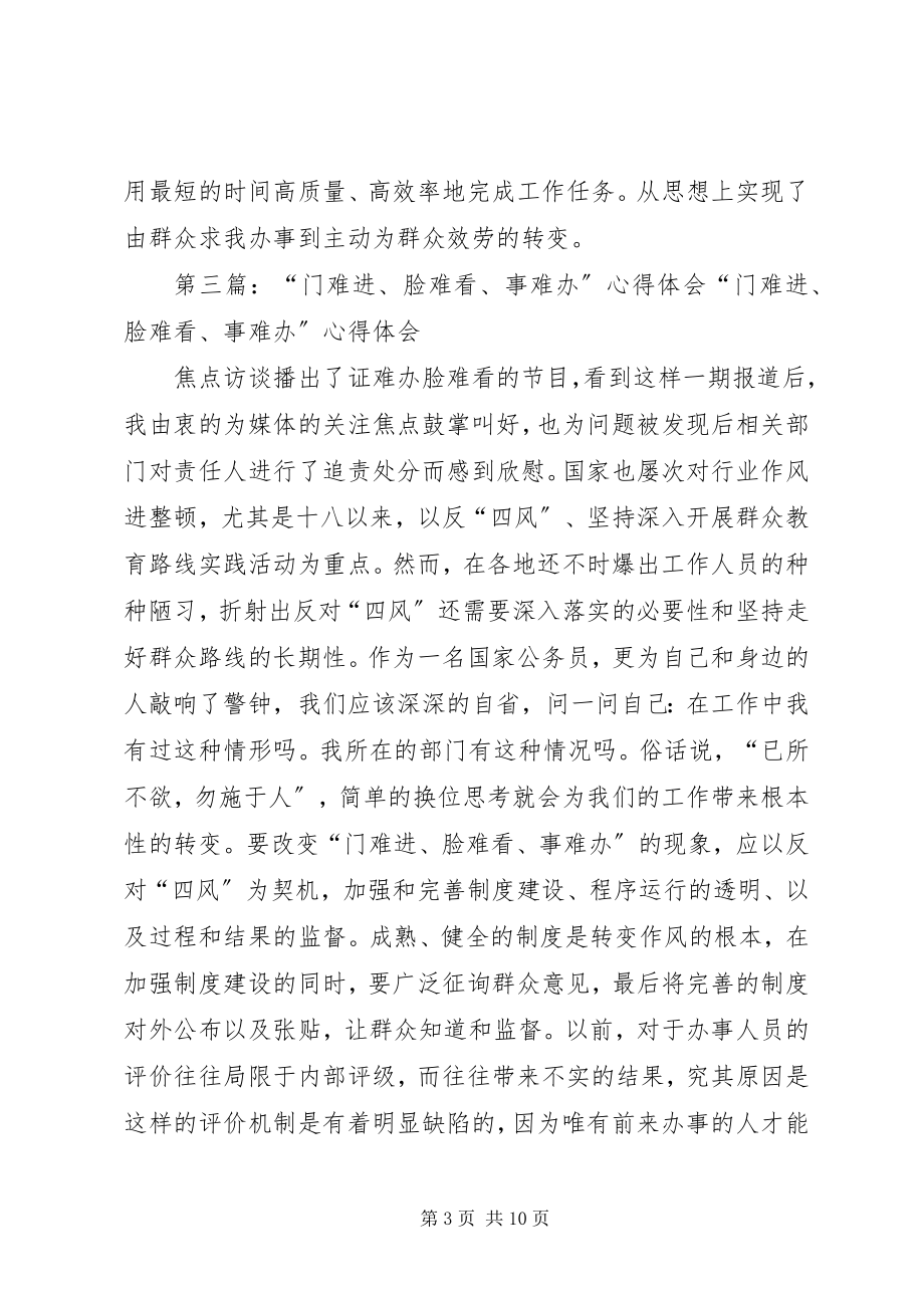 2023年门难进脸难看事难办心得体会[大全五篇.docx_第3页