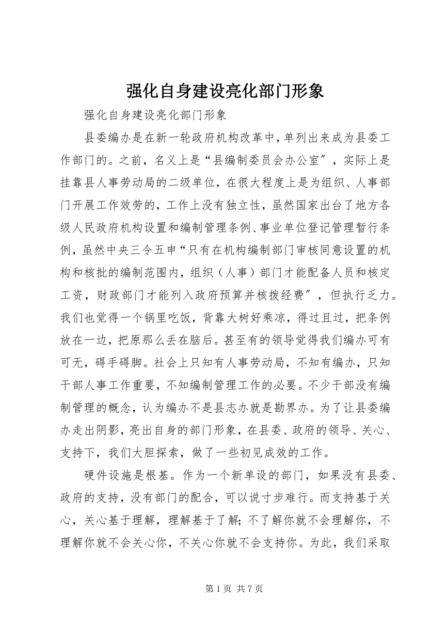 2023年强化自身建设亮化部门形象.docx_第1页