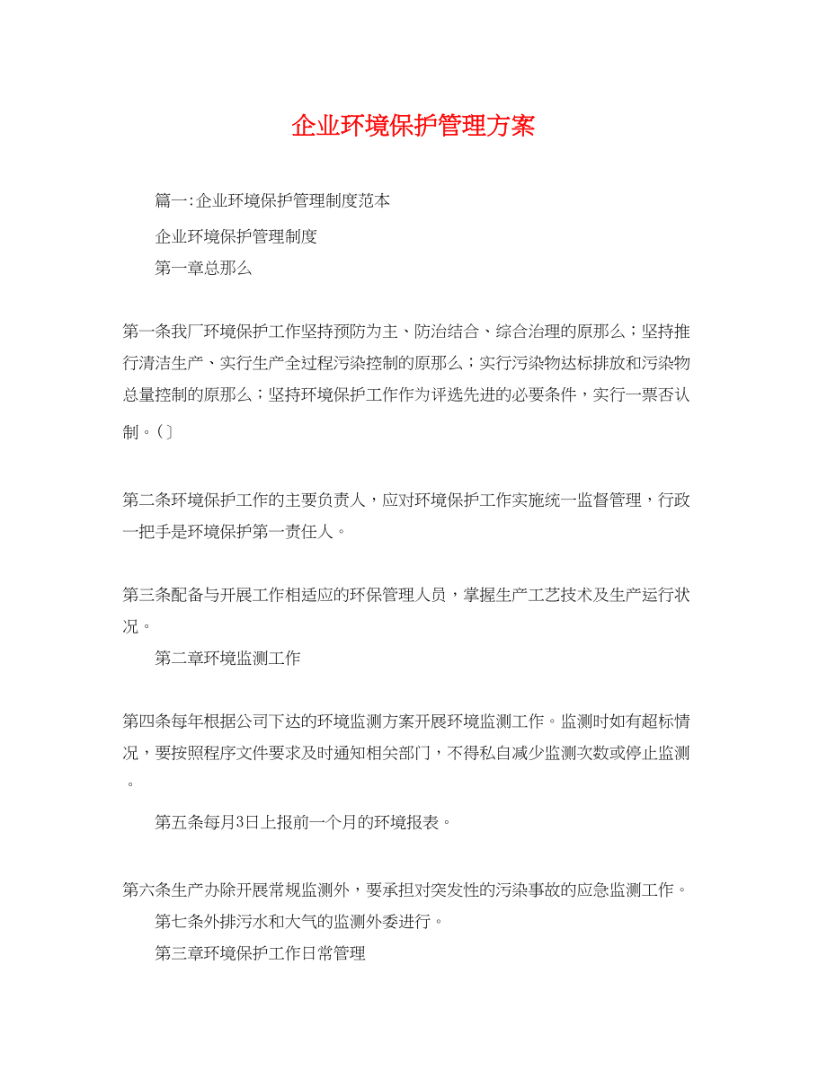 2023年企业环境保护管理计划.docx_第1页