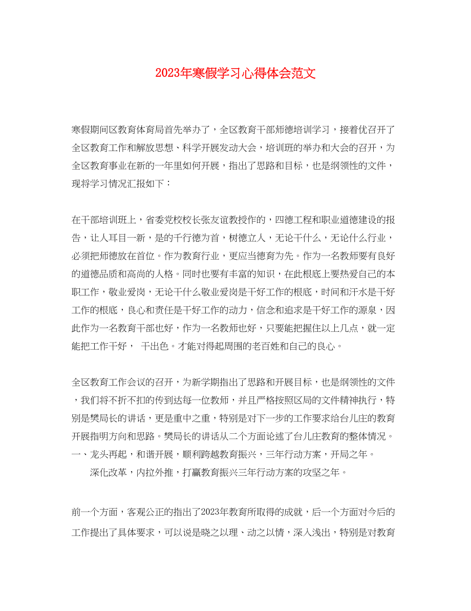 2023年寒假学习心得体会范文.docx_第1页