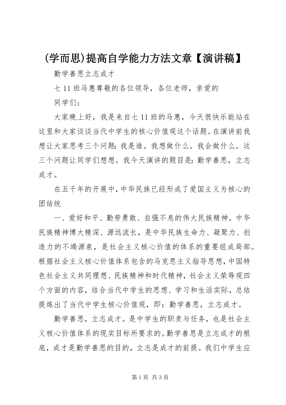 2023年学而思提高自学能力方法文章演讲稿新编.docx_第1页