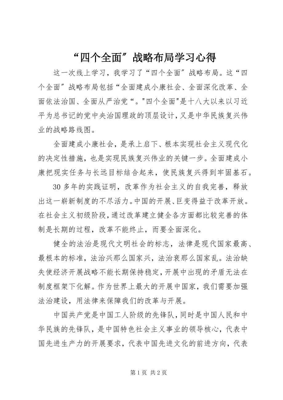 2023年四个全面战略布局学习心得.docx_第1页