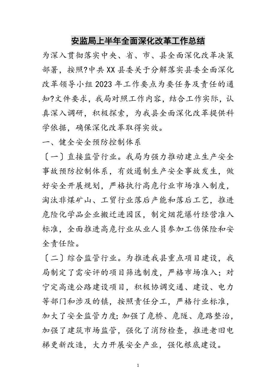 2023年安监局上半年全面深化改革工作总结范文.doc_第1页