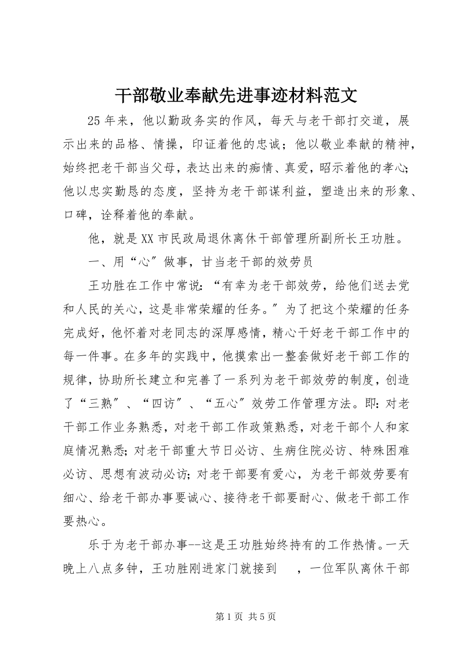 2023年干部敬业奉献先进事迹材料2.docx_第1页