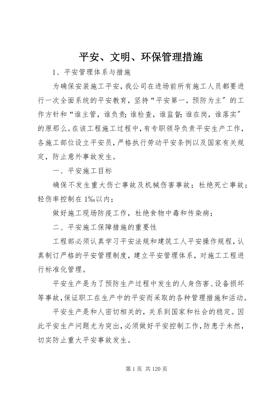 2023年安全文明环保管理措施新编.docx_第1页