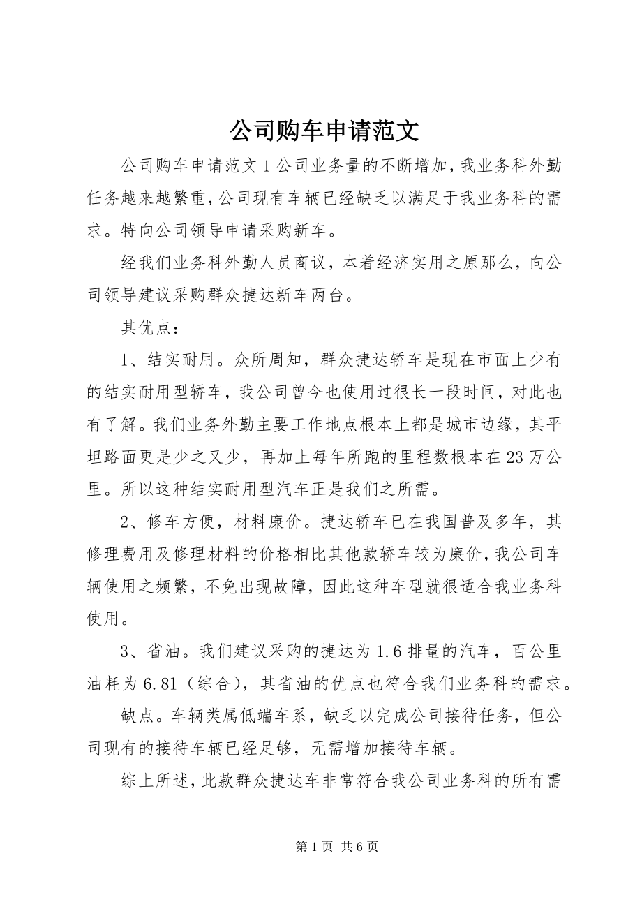 2023年公司购车申请.docx_第1页