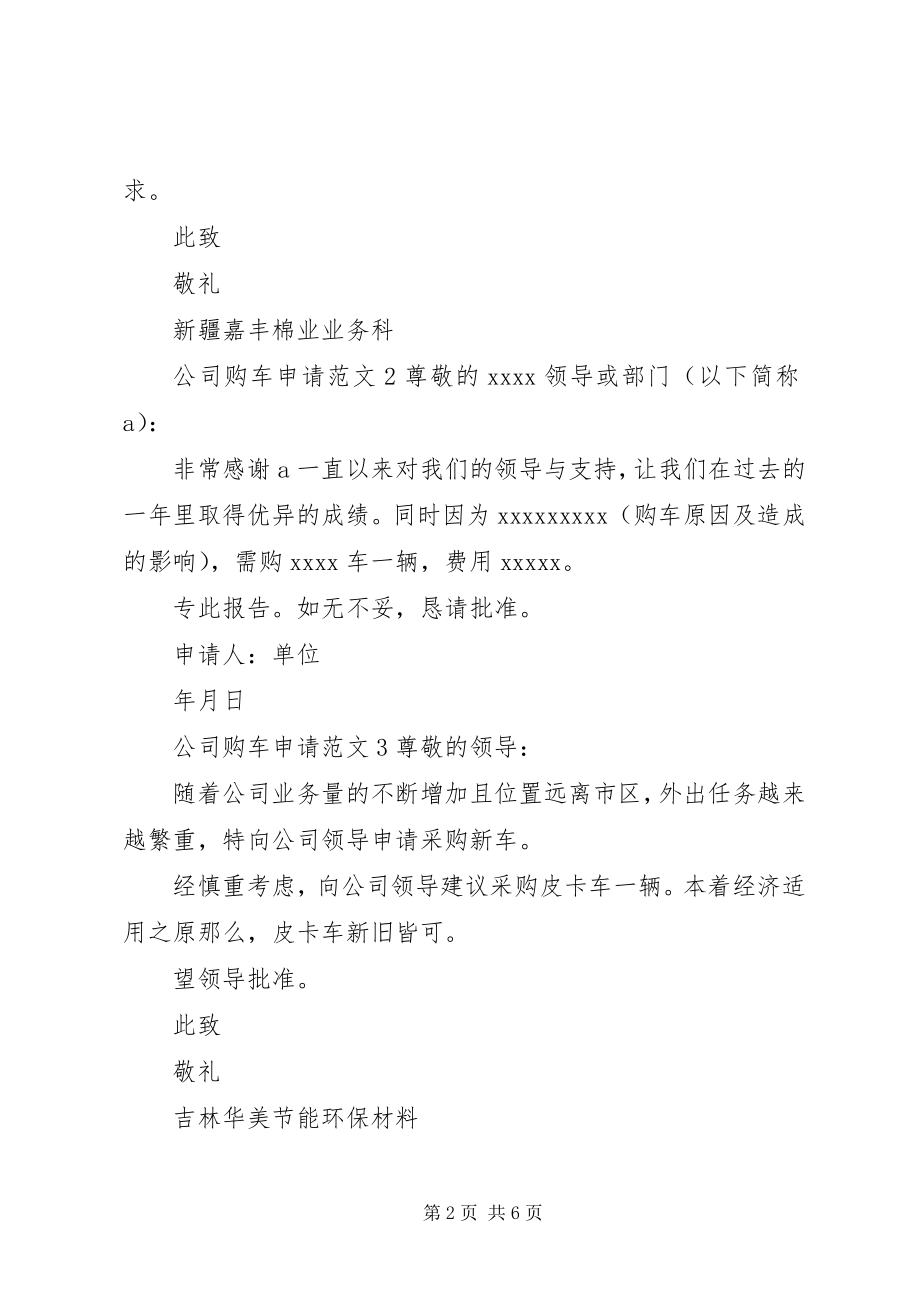 2023年公司购车申请.docx_第2页