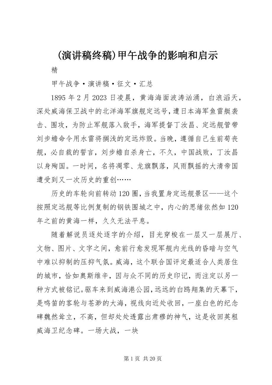 2023年演讲稿终稿甲午战争的影响和启示新编.docx_第1页