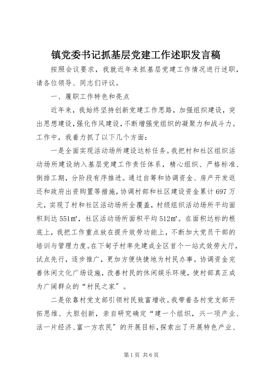 2023年镇党委书记抓基层党建工作述职发言稿.docx_第1页