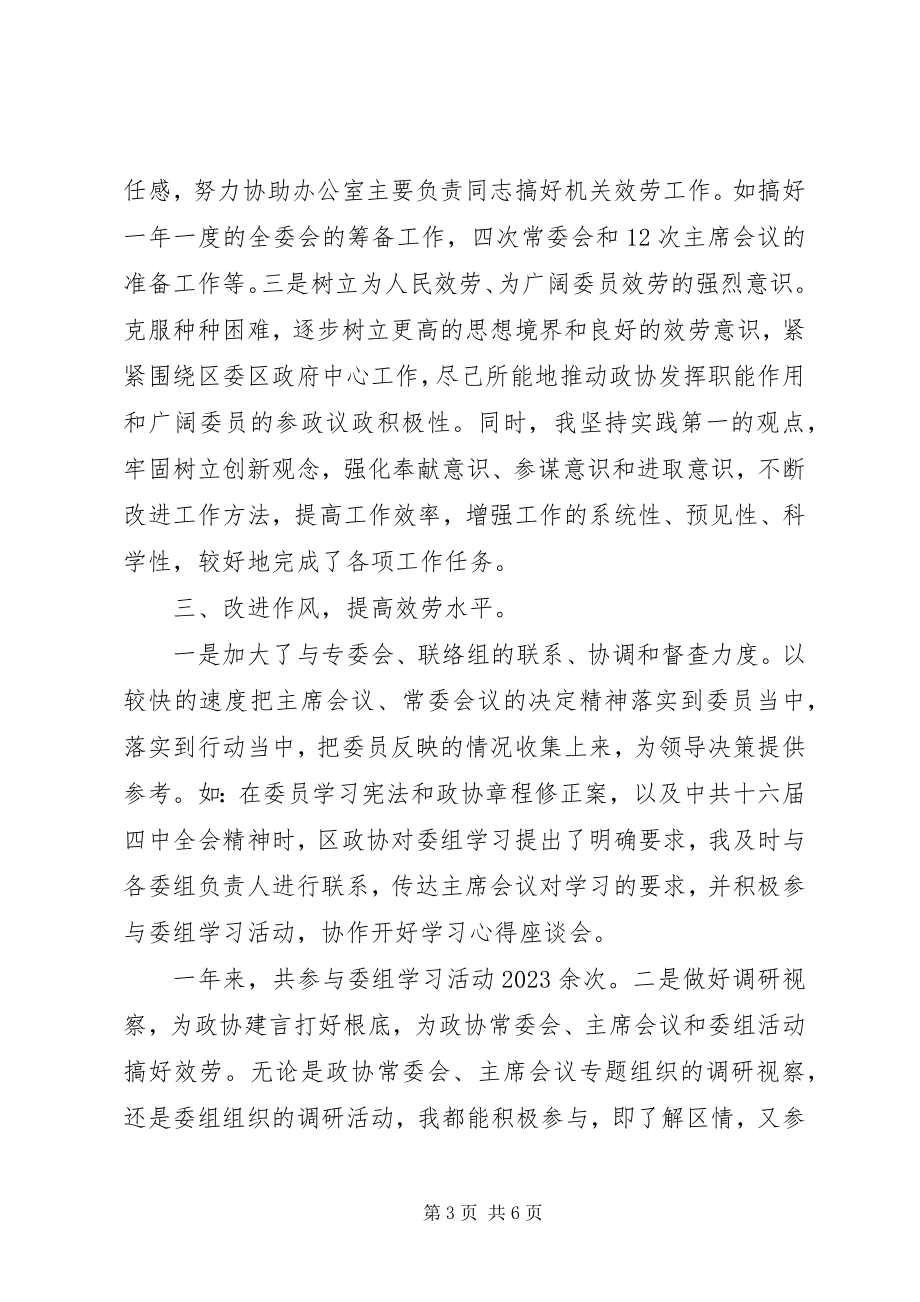 2023年区政协办公室副主任年度个人工作总结.docx_第3页