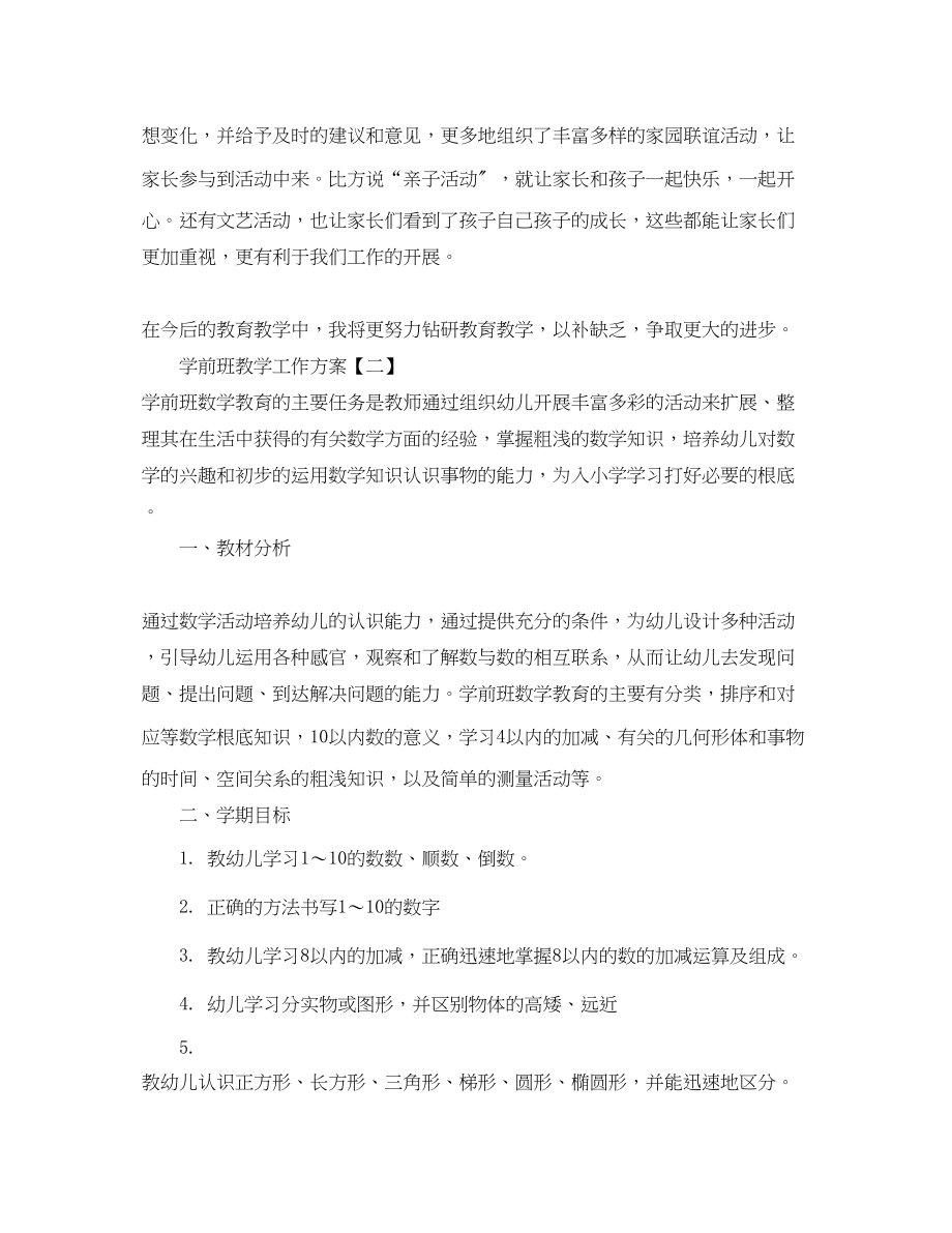 2023年学前班教学工作计划2.docx_第2页